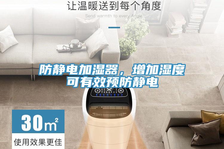 防靜電加濕器，增加濕度可有效預防靜電