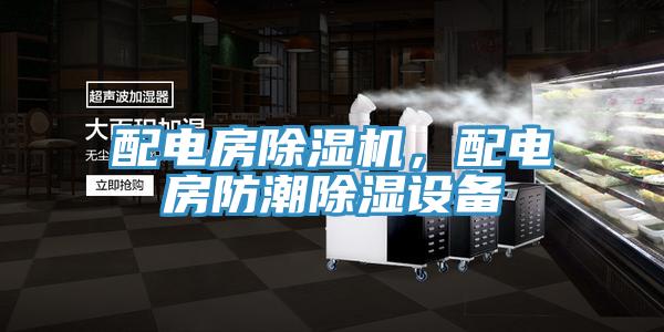 配電房小黄片软件免费下载，配電房防潮除濕設備