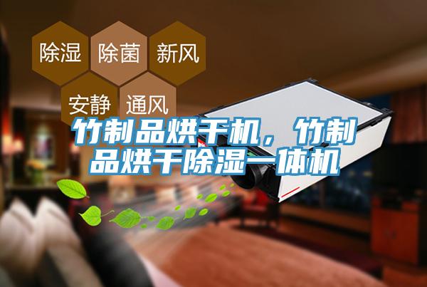 竹製品烘幹機，竹製品烘幹除濕一體機