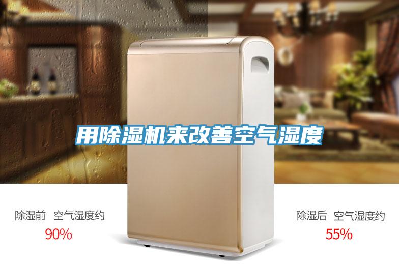 用小黄片软件免费下载來改善空氣濕度