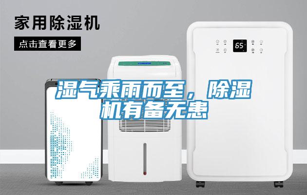 濕氣乘雨而至，小黄片软件免费下载有備無患