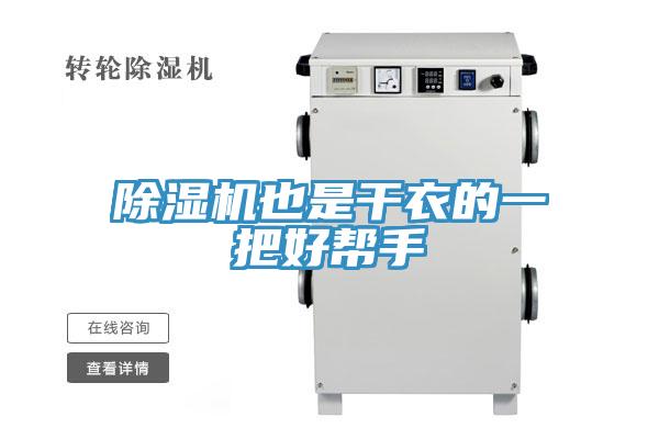 小黄片软件免费下载也是幹衣的一把好幫手
