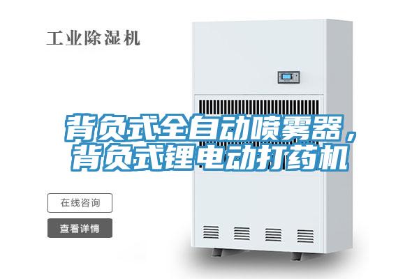 背負式全自動噴霧器，背負式鋰電動打藥機