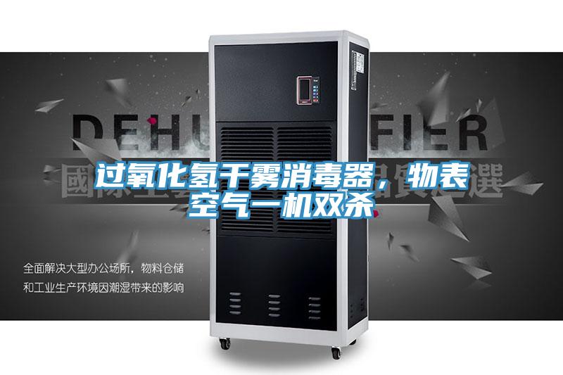過氧化氫幹霧消毒器，物表空氣一機雙殺