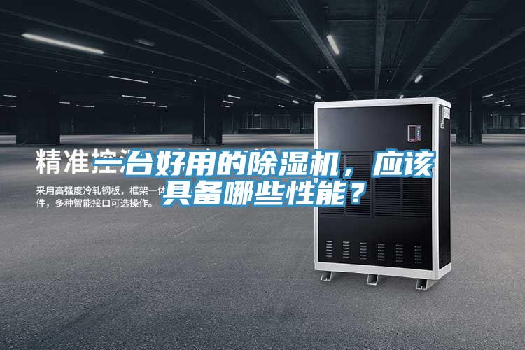 一台好用的小黄片软件免费下载，應該具備哪些性能？