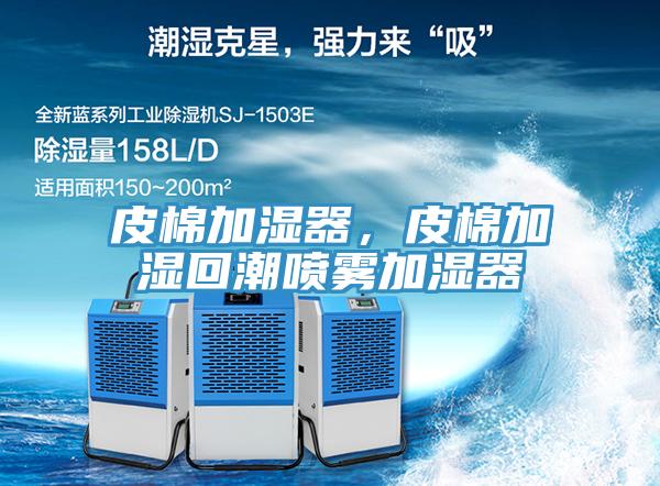 皮棉加濕器，皮棉加濕回潮噴霧加濕器