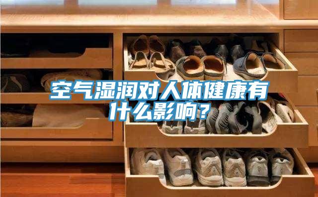 空氣濕潤對人體健康有什麽影響？