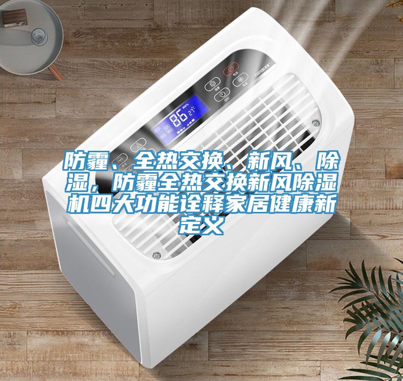 防霾、全熱交換、新風、除濕，防霾全熱交換新風小黄片软件免费下载四大功能詮釋家居健康新定義