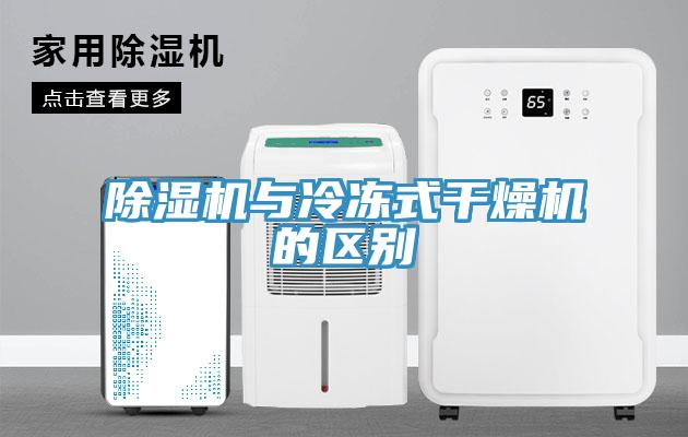 小黄片软件免费下载與冷凍式幹燥機的區別