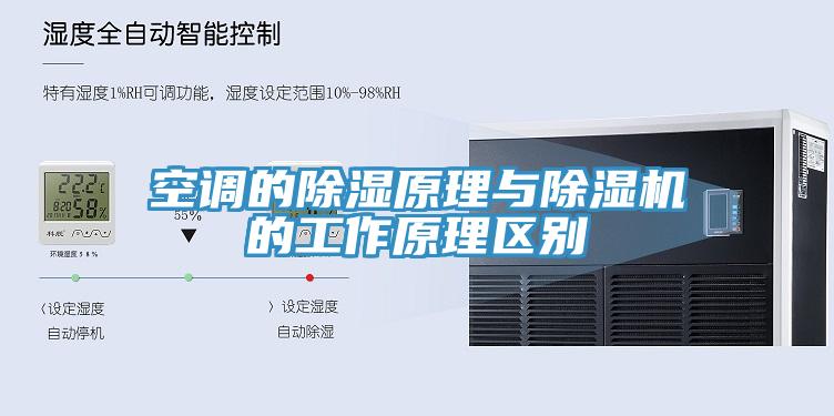 空調的除濕原理與小黄片软件免费下载的工作原理區別