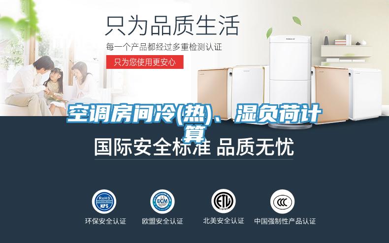 空調房間冷(熱)、濕負荷計算