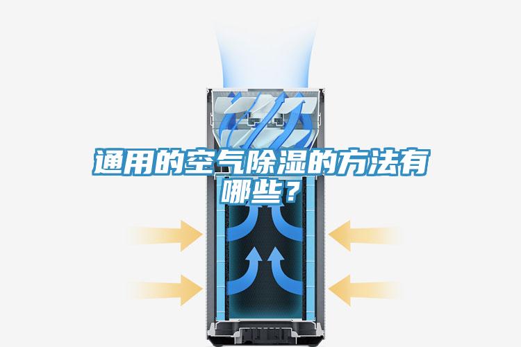 通用的空氣除濕的方法有哪些？