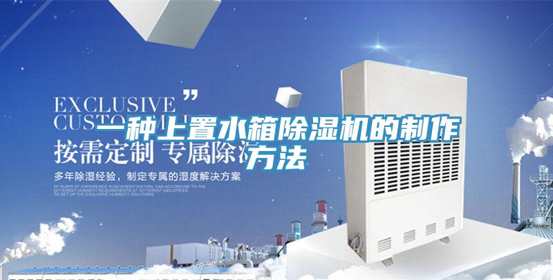 一種上置水箱小黄片软件免费下载的製作方法