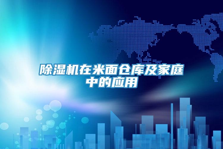 小黄片软件免费下载在米麵倉庫及家庭中的應用