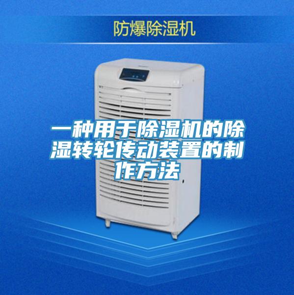 一種用於小黄片软件免费下载的除濕轉輪傳動裝置的製作方法