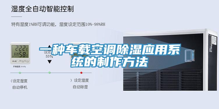 一種車載空調除濕應用係統的製作方法