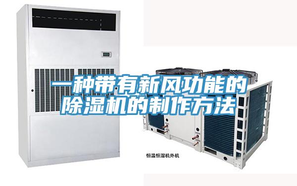 一種帶有新風功能的小黄片软件免费下载的製作方法