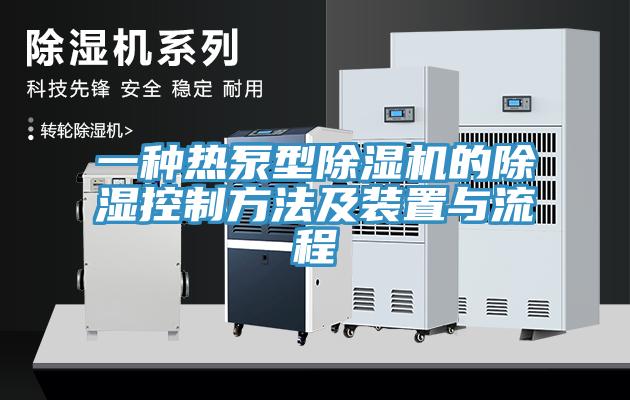 一種熱泵型小黄片软件免费下载的除濕控製方法及裝置與流程