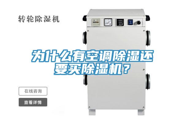 為什麽有空調除濕還要買小黄片软件免费下载？