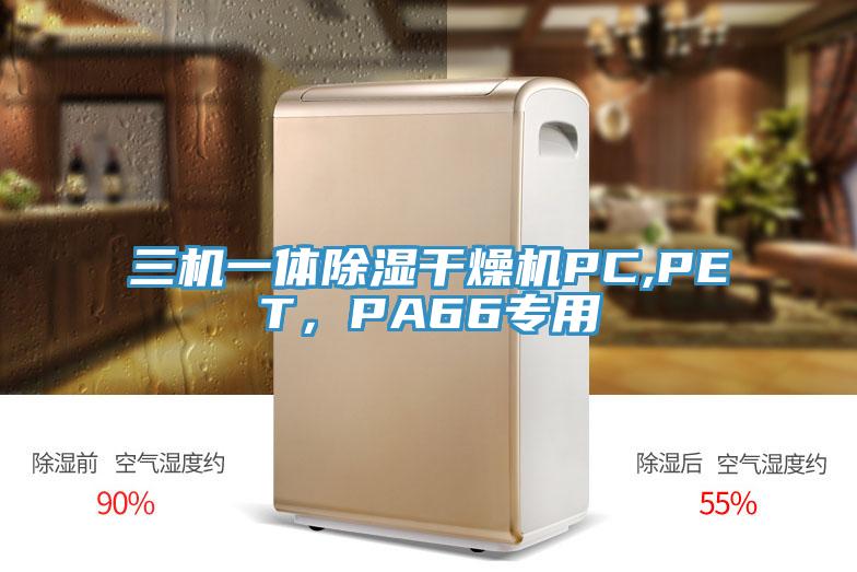 三機一體除濕幹燥機PC,PET，PA66專用