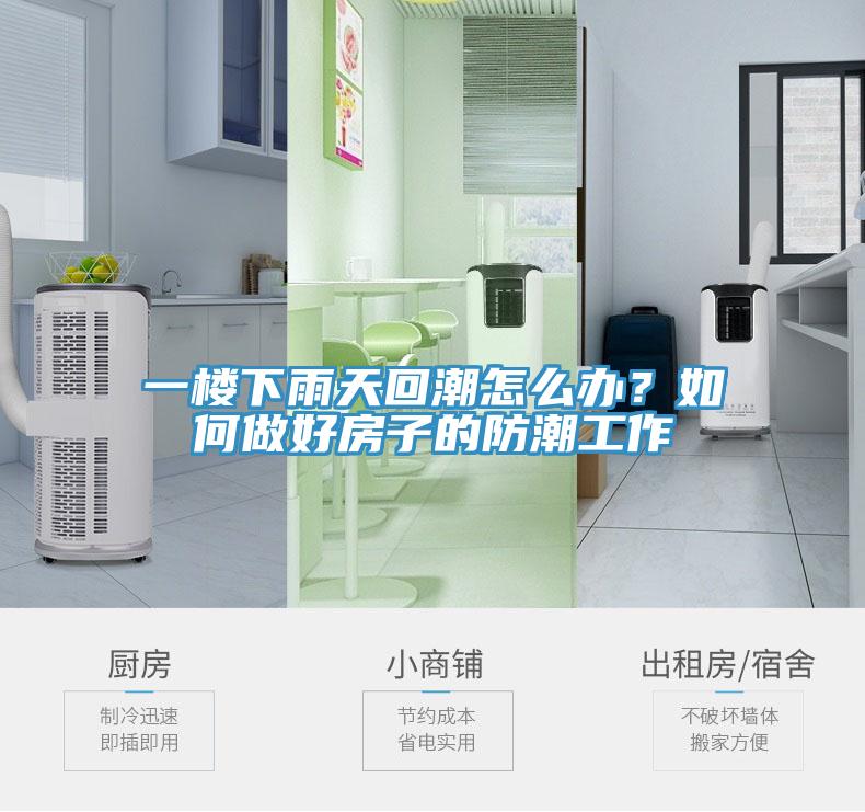 一樓下雨天回潮怎麽辦？如何做好房子的防潮工作