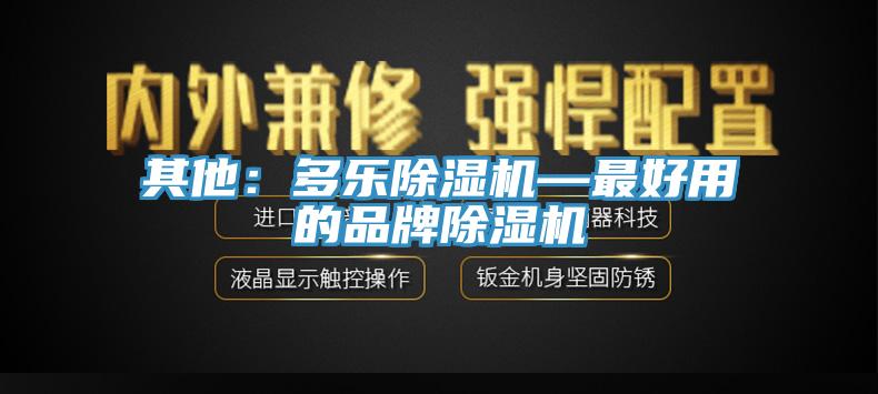 其他：多樂小黄片软件免费下载—最好用的品牌小黄片软件免费下载