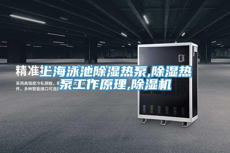 上海泳池除濕熱泵,除濕熱泵工作原理,小黄片软件免费下载