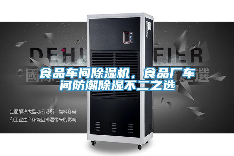 食品車間小黄片软件免费下载，食品廠車間防潮除濕不二之選