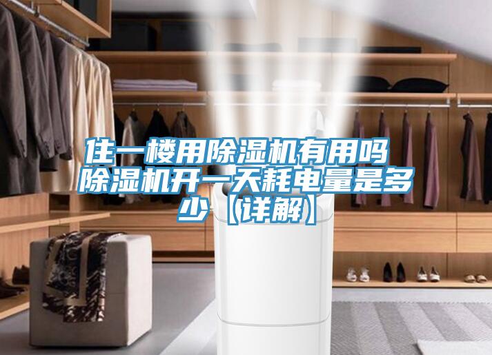 住一樓用小黄片软件免费下载有用嗎 小黄片软件免费下载開一天耗電量是多少【詳解】