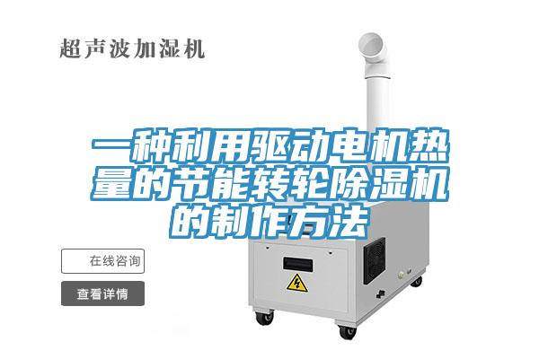 一種利用驅動電機熱量的節能轉輪小黄片软件免费下载的製作方法