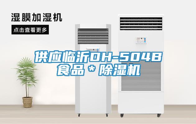 供應臨沂DH-504B食品＊小黄片软件免费下载