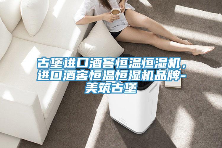古堡進口酒窖恒溫恒濕機，進口酒窖恒溫恒濕機品牌-美築古堡