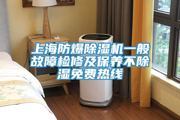 上海防爆小黄片软件免费下载一般故障檢修及保養不除濕免費熱線