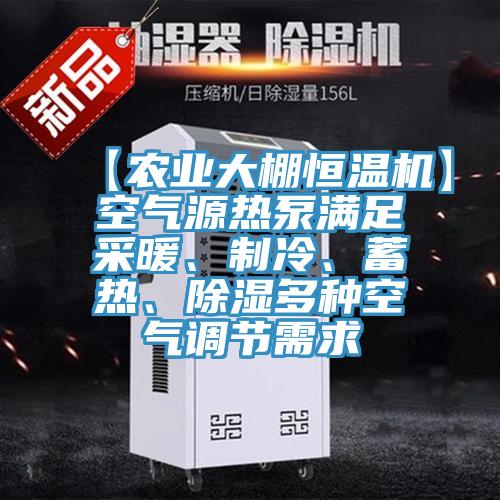 【農業大棚恒溫機】空氣源熱泵滿足采暖、製冷、蓄熱、除濕多種空氣調節需求
