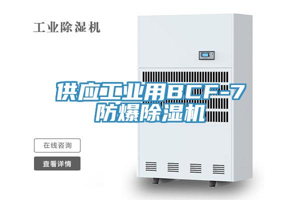 供應工業用BCF-7防爆小黄片软件免费下载