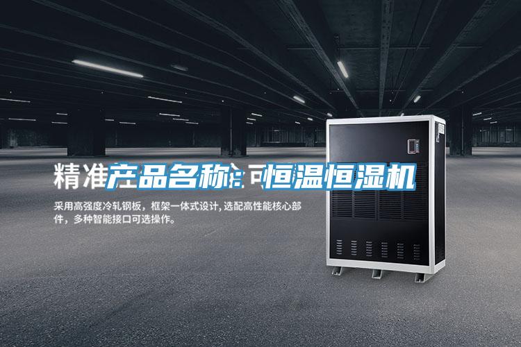產品名稱：恒溫恒濕機