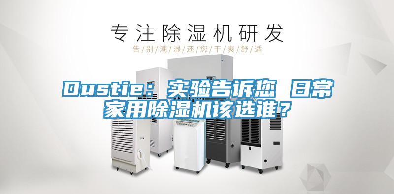 Dustie：實驗告訴您 日常家用小黄片软件免费下载該選誰？