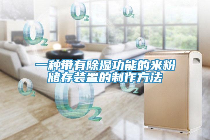 一種帶有除濕功能的米粉儲存裝置的製作方法