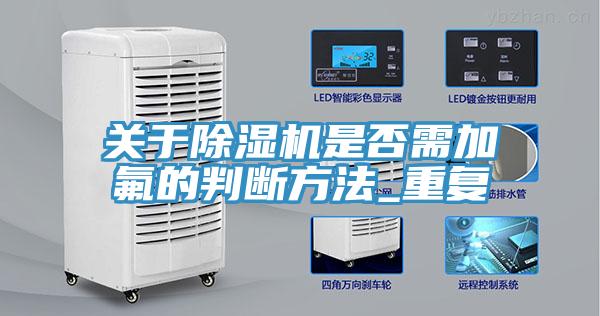 關於小黄片软件免费下载是否需加氟的判斷方法_重複