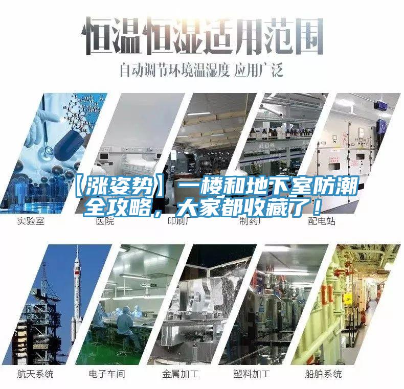 【漲姿勢】一樓和地下室防潮全攻略，大家都收藏了！