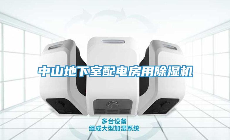 中山地下室配電房用小黄片软件免费下载