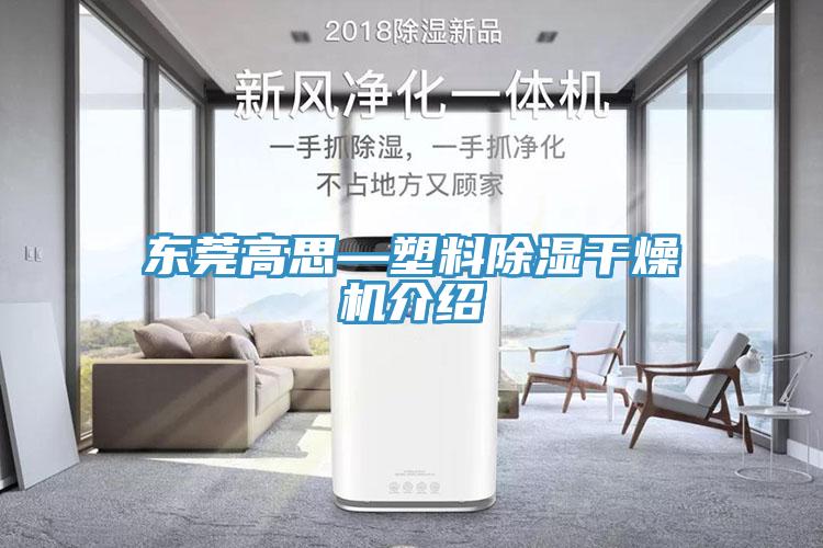 東莞高思—塑料除濕幹燥機介紹