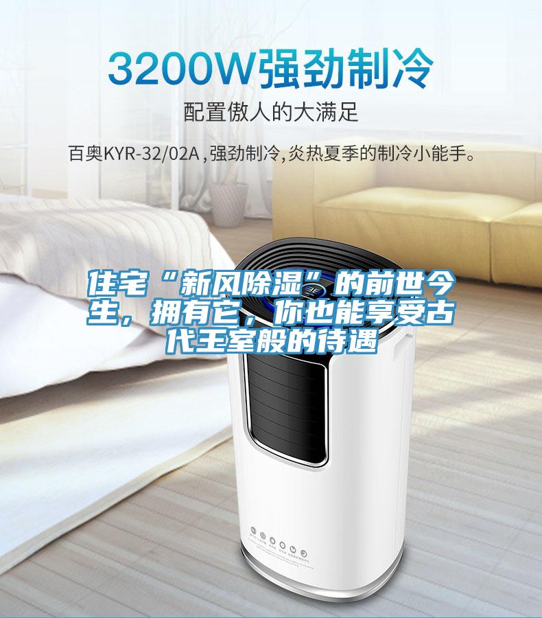 住宅“新風除濕”的前世今生，擁有它，你也能享受古代王室般的待遇
