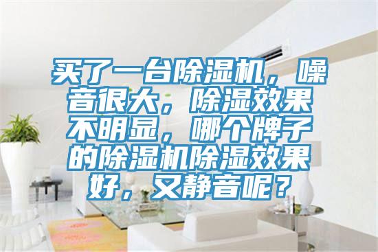 買了一台小黄片软件免费下载，噪音很大，除濕效果不明顯，哪個牌子的小黄片软件免费下载除濕效果好，又靜音呢？