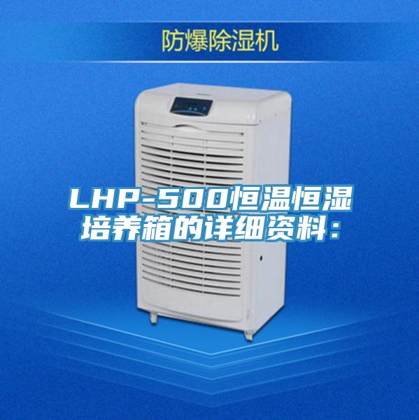 LHP-500恒溫恒濕培養箱的詳細資料：