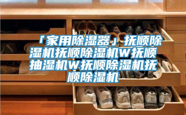 「家用除濕器」撫順小黄片软件免费下载撫順小黄片软件免费下载W撫順抽濕機W撫順小黄片软件免费下载撫順小黄片软件免费下载