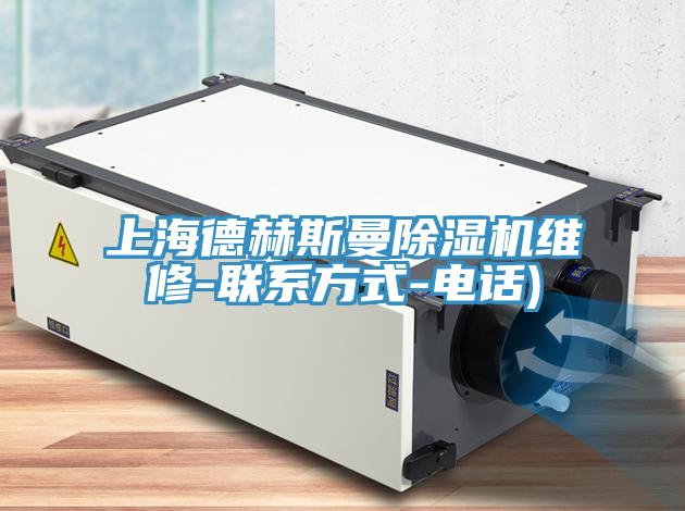 上海德赫斯曼小黄片软件免费下载維修-聯係方式-電話)