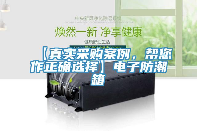 【真實采購案例，幫您作正確選擇】電子防潮箱