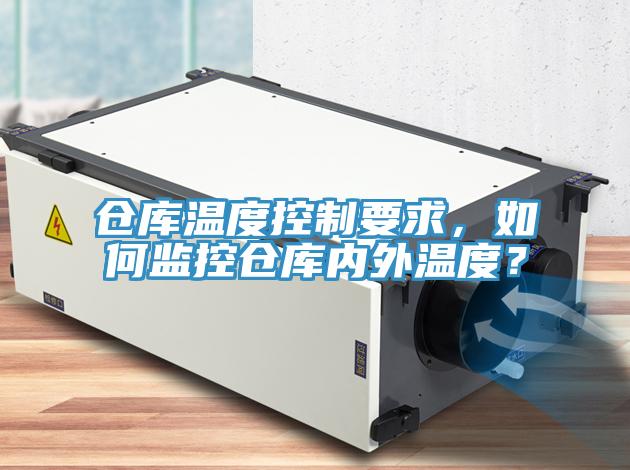 倉庫溫度控製要求，如何監控倉庫內外溫度？