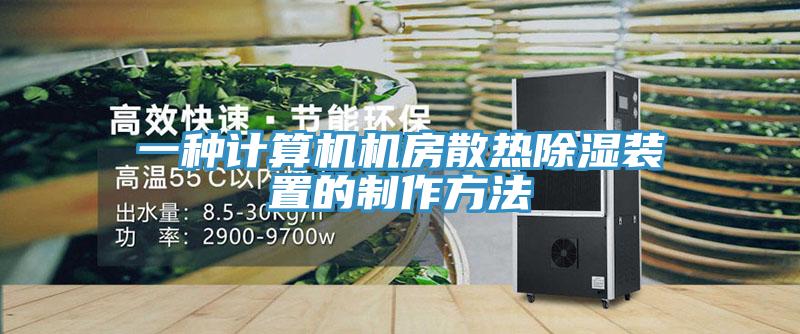 一種計算機機房散熱除濕裝置的製作方法